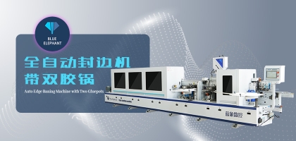 怎么正確選擇全自動封邊機(jī)？封邊機(jī)具體功能介紹