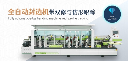 全自動(dòng)數(shù)控封邊機(jī)有哪幾種類(lèi)型？如何選擇？