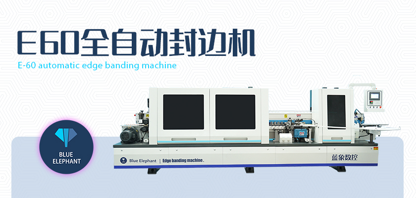 E-60全自動(dòng)封邊機(jī) E-60全自動(dòng)封邊機(jī)