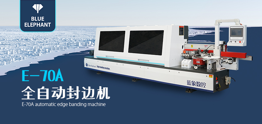 全自動封邊機 全自動封邊機