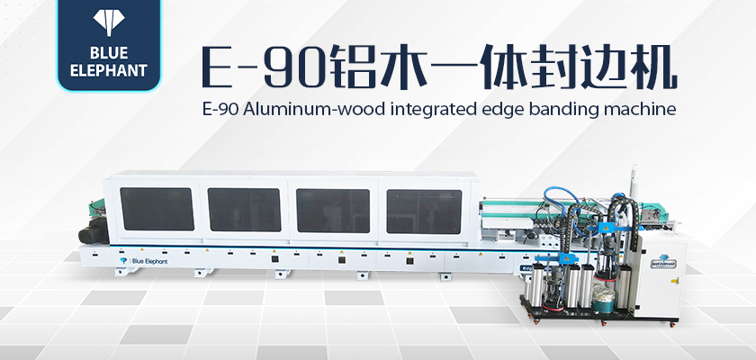 E90鋁木一體封邊機(jī) E90鋁木一體封邊機(jī)