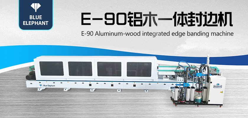 E90鋁木一體封邊機(jī)-2 E90鋁木一體封邊機(jī)-2